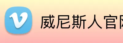威尼斯人官网 Logo